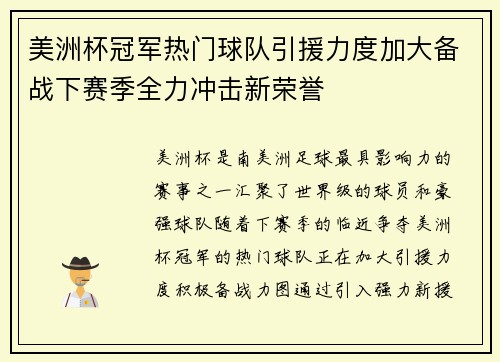 美洲杯冠军热门球队引援力度加大备战下赛季全力冲击新荣誉