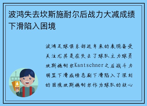 波鸿失去坎斯施耐尔后战力大减成绩下滑陷入困境 波鸿失去坎斯施耐尔后战力大减成绩下滑陷入困境