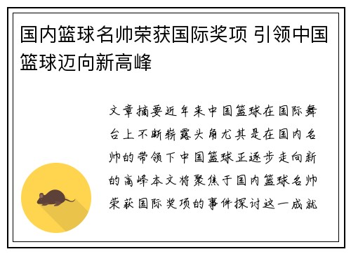 国内篮球名帅荣获国际奖项 引领中国篮球迈向新高峰 国内篮球名帅荣获国际奖项 引领中国篮球迈向新高峰