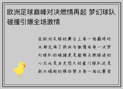 欧洲足球巅峰对决燃情再起 梦幻球队碰撞引爆全场激情 欧洲足球巅峰对决燃情再起 梦幻球队碰撞引爆全场激情