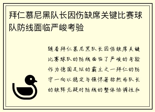 拜仁慕尼黑队长因伤缺席关键比赛球队防线面临严峻考验
