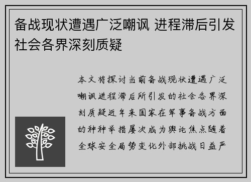 备战现状遭遇广泛嘲讽 进程滞后引发社会各界深刻质疑