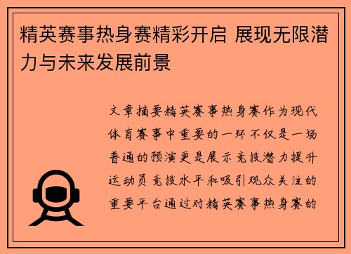 精英赛事热身赛精彩开启 展现无限潜力与未来发展前景 精英赛事热身赛精彩开启 展现无限潜力与未来发展前景