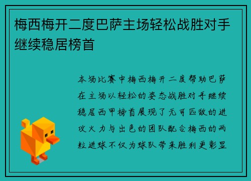 梅西梅开二度巴萨主场轻松战胜对手继续稳居榜首