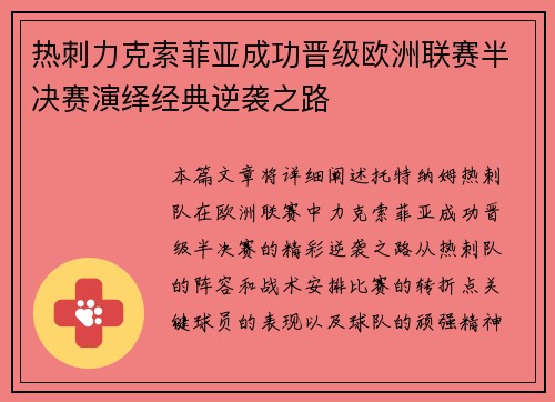 热刺力克索菲亚成功晋级欧洲联赛半决赛演绎经典逆袭之路