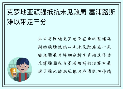 克罗地亚顽强抵抗未见败局 塞浦路斯难以带走三分