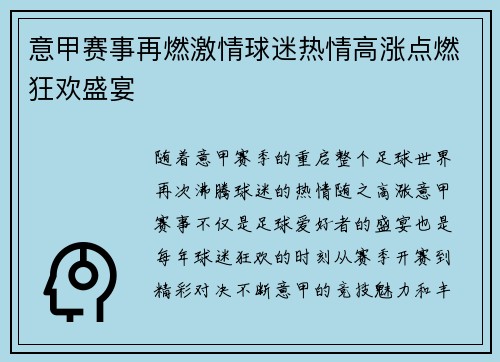意甲赛事再燃激情球迷热情高涨点燃狂欢盛宴