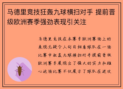 马德里竞技狂轰九球横扫对手 提前晋级欧洲赛季强劲表现引关注