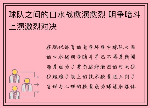 球队之间的口水战愈演愈烈 明争暗斗上演激烈对决