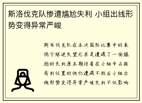 斯洛伐克队惨遭尴尬失利 小组出线形势变得异常严峻