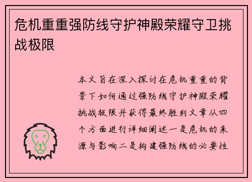 危机重重强防线守护神殿荣耀守卫挑战极限