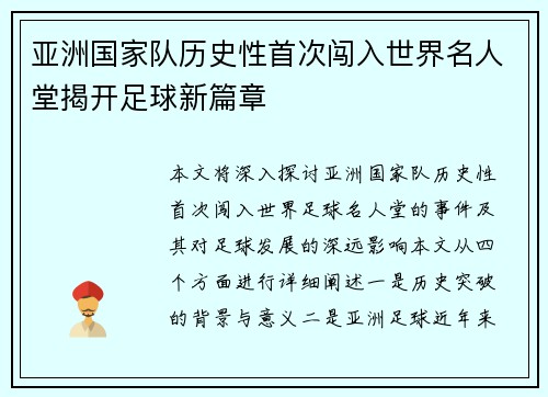 亚洲国家队历史性首次闯入世界名人堂揭开足球新篇章