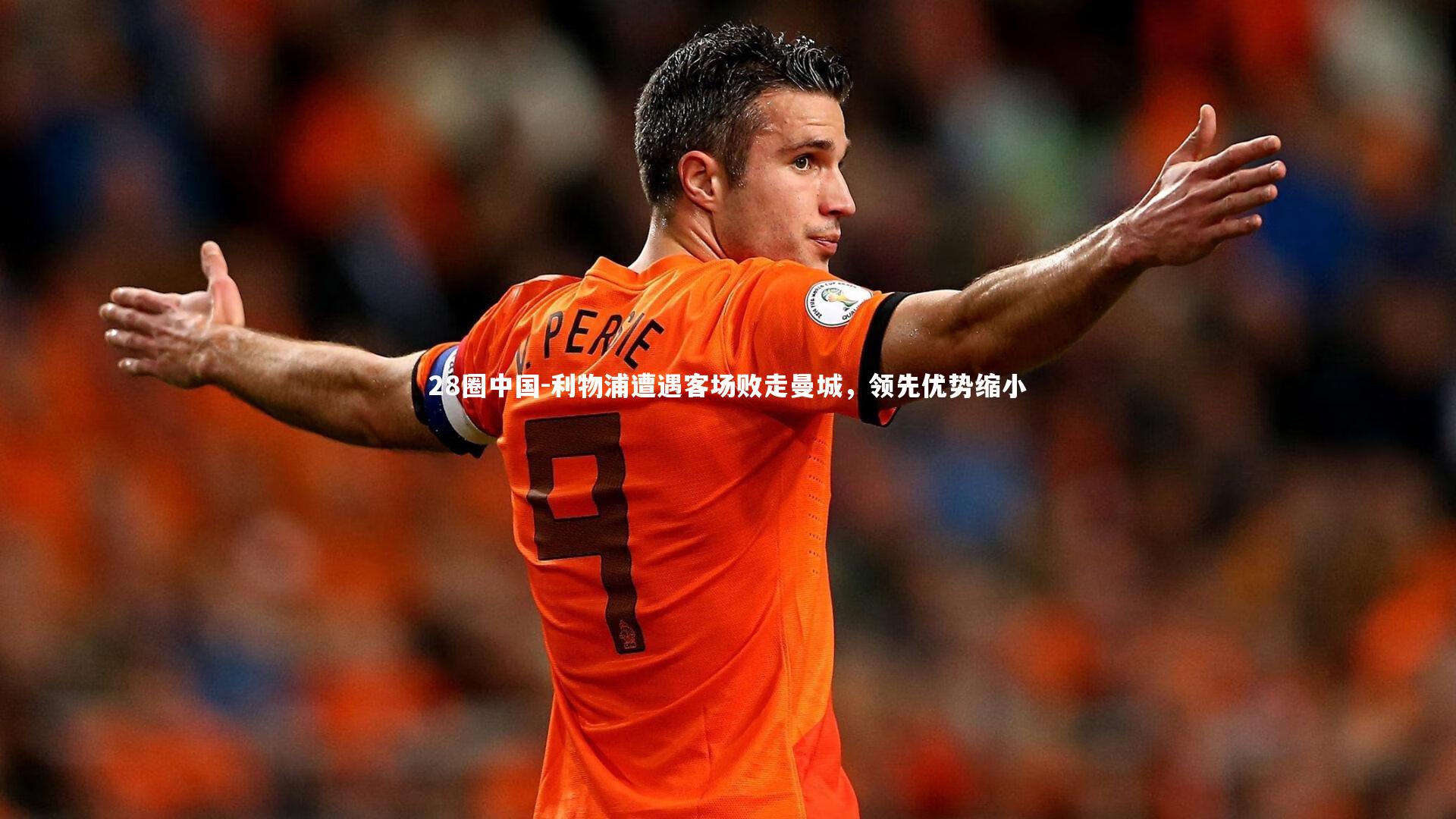 利物浦遭遇客场败走曼城,领先优势缩小