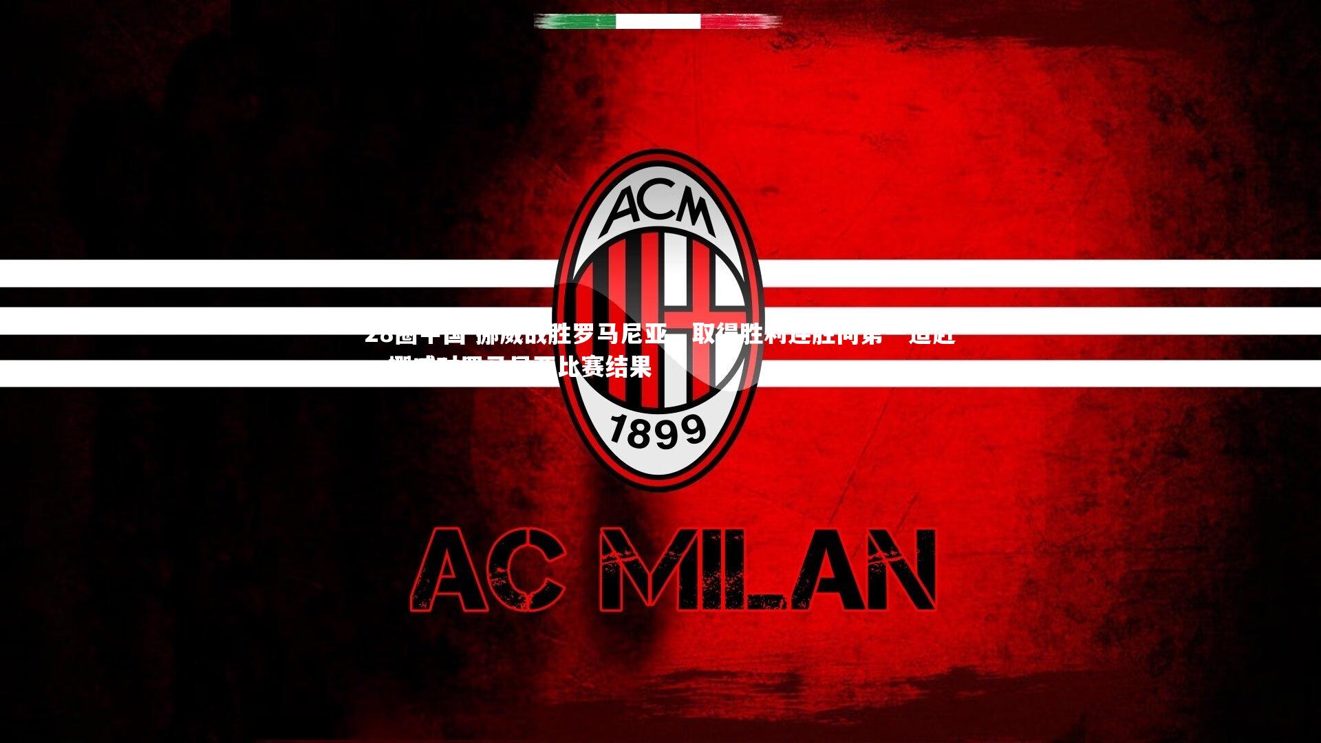 挪威战胜罗马尼亚,取得胜利连胜向第一追赶,挪威对罗马尼亚比赛结果