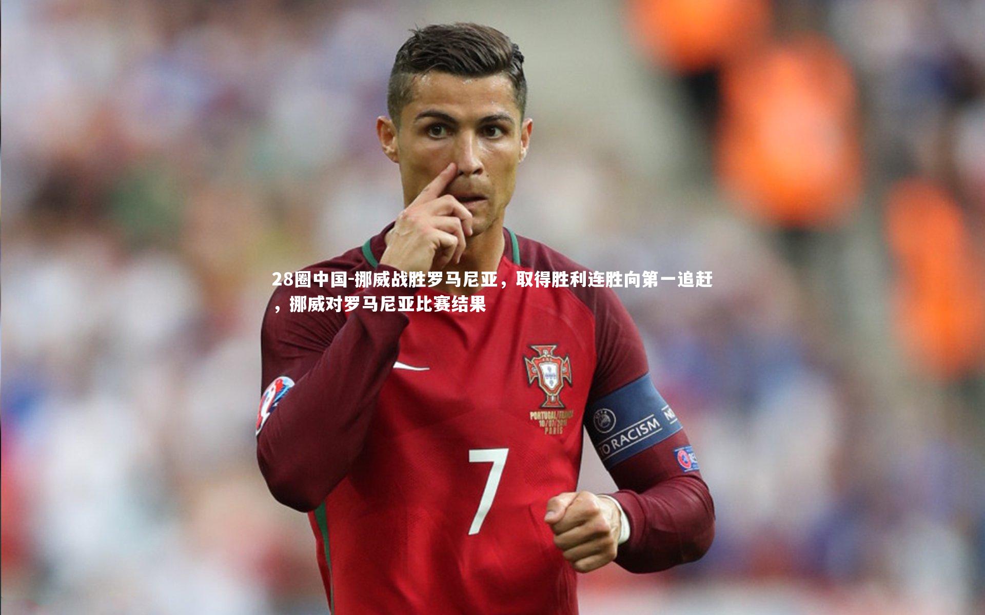 挪威战胜罗马尼亚,取得胜利连胜向第一追赶,挪威对罗马尼亚比赛结果