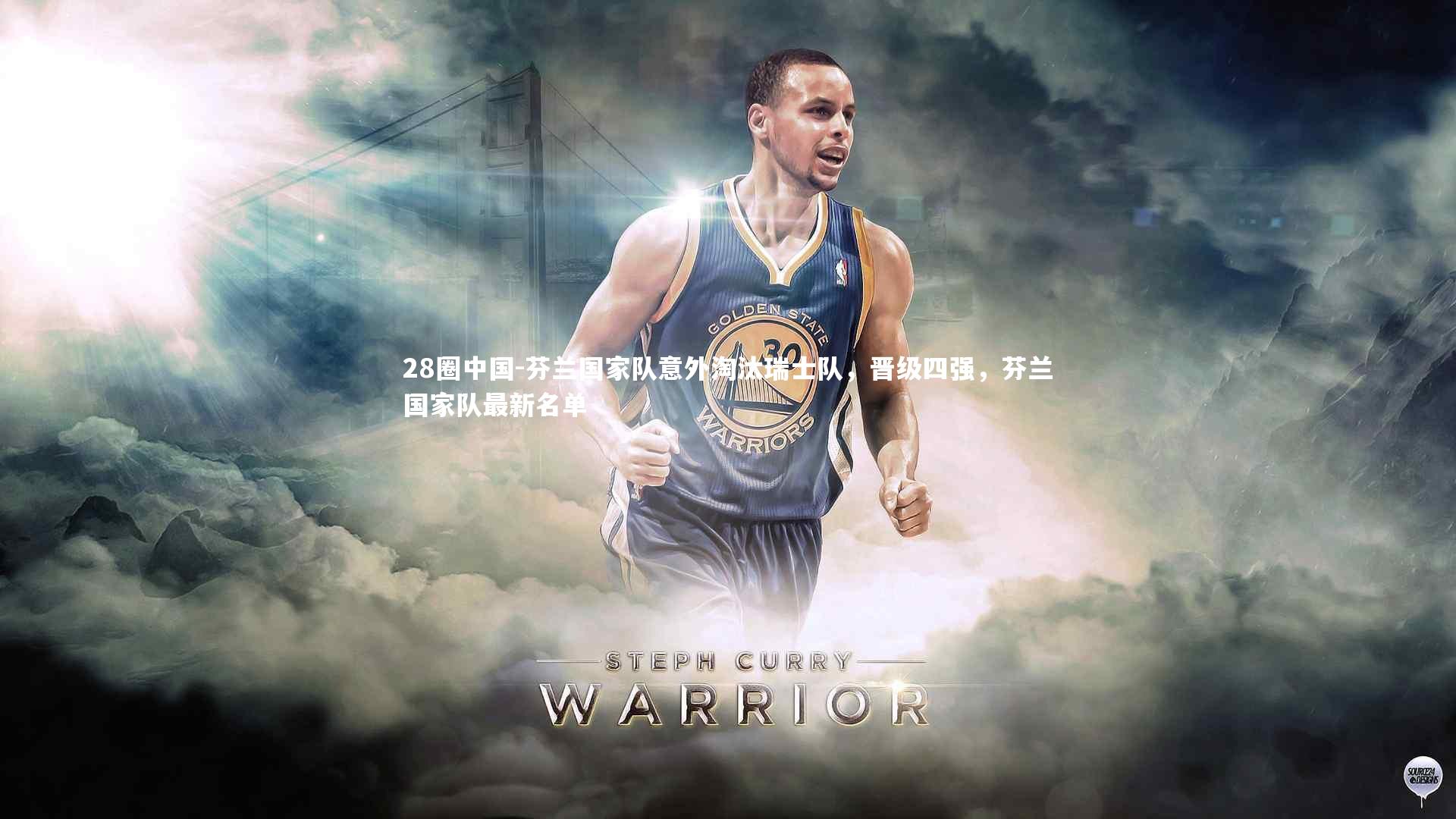 芬兰国家队意外淘汰瑞士队,晋级四强,芬兰国家队最新名单