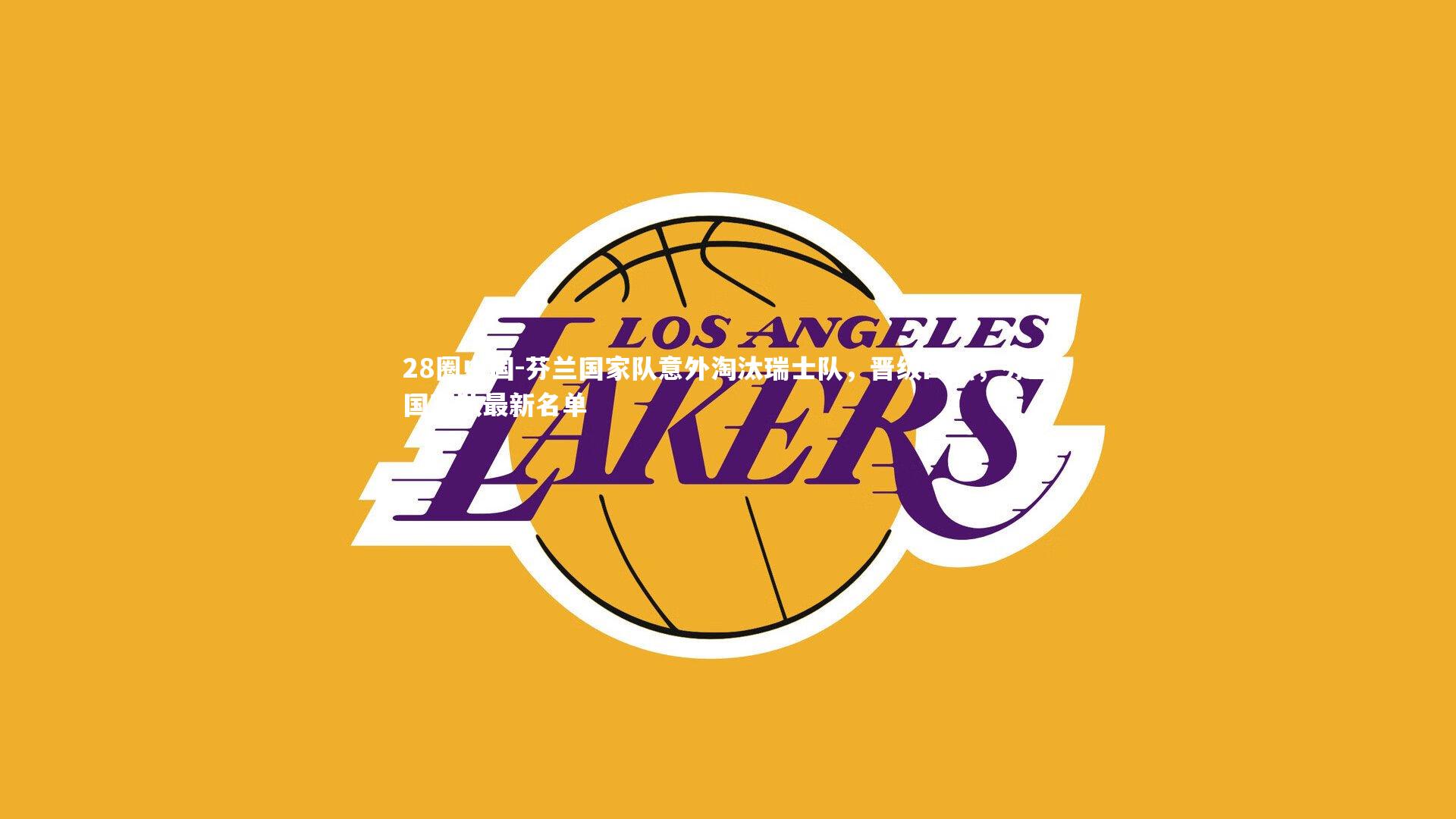 芬兰国家队意外淘汰瑞士队,晋级四强,芬兰国家队最新名单