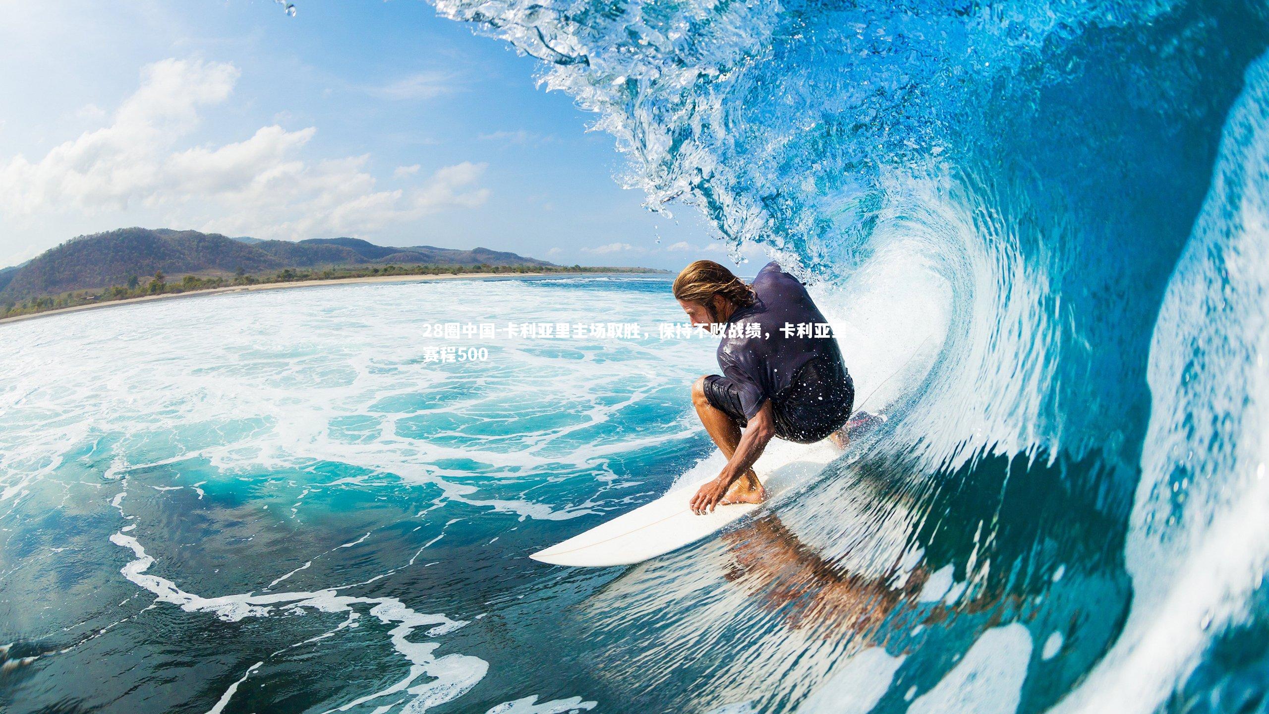 卡利亚里主场取胜，保持不败战绩，卡利亚里赛程500