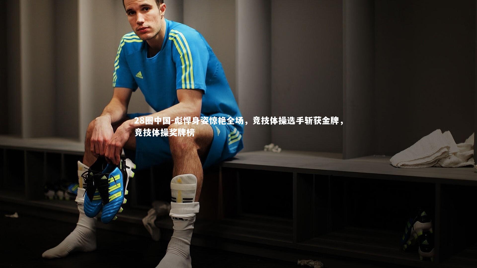 彪悍身姿惊艳全场，竞技体操选手斩获金牌，竞技体操奖牌榜