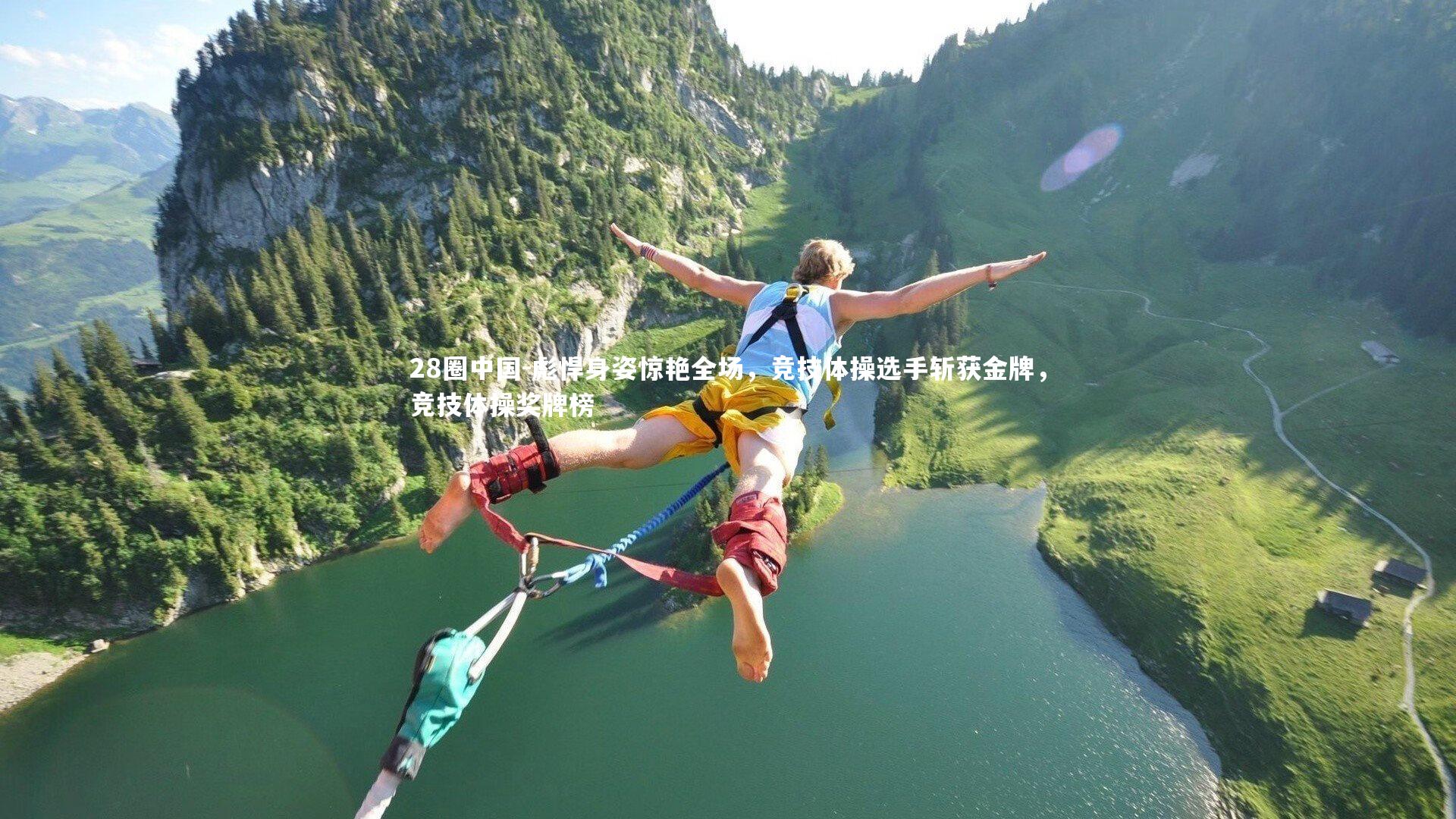 彪悍身姿惊艳全场，竞技体操选手斩获金牌，竞技体操奖牌榜