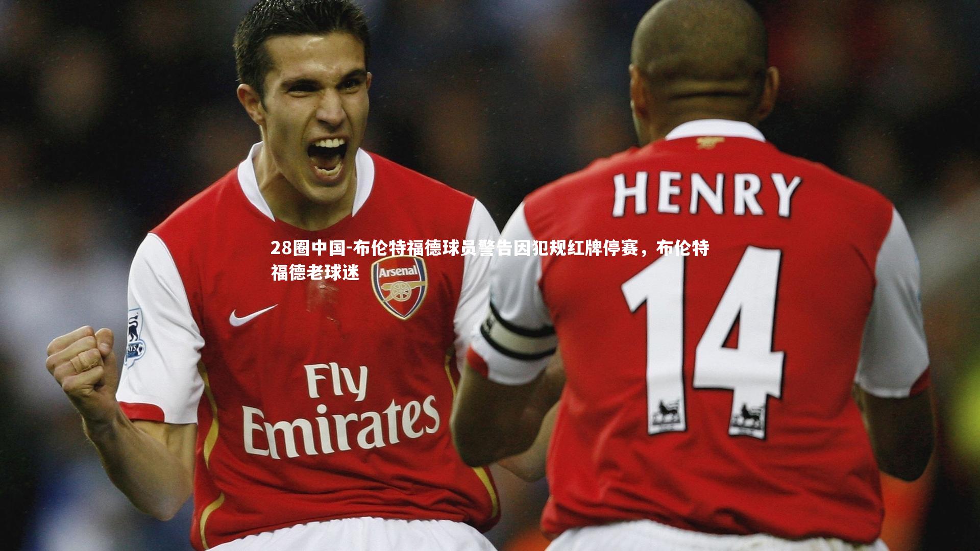 布伦特福德球员警告因犯规红牌停赛,布伦特福德老球迷