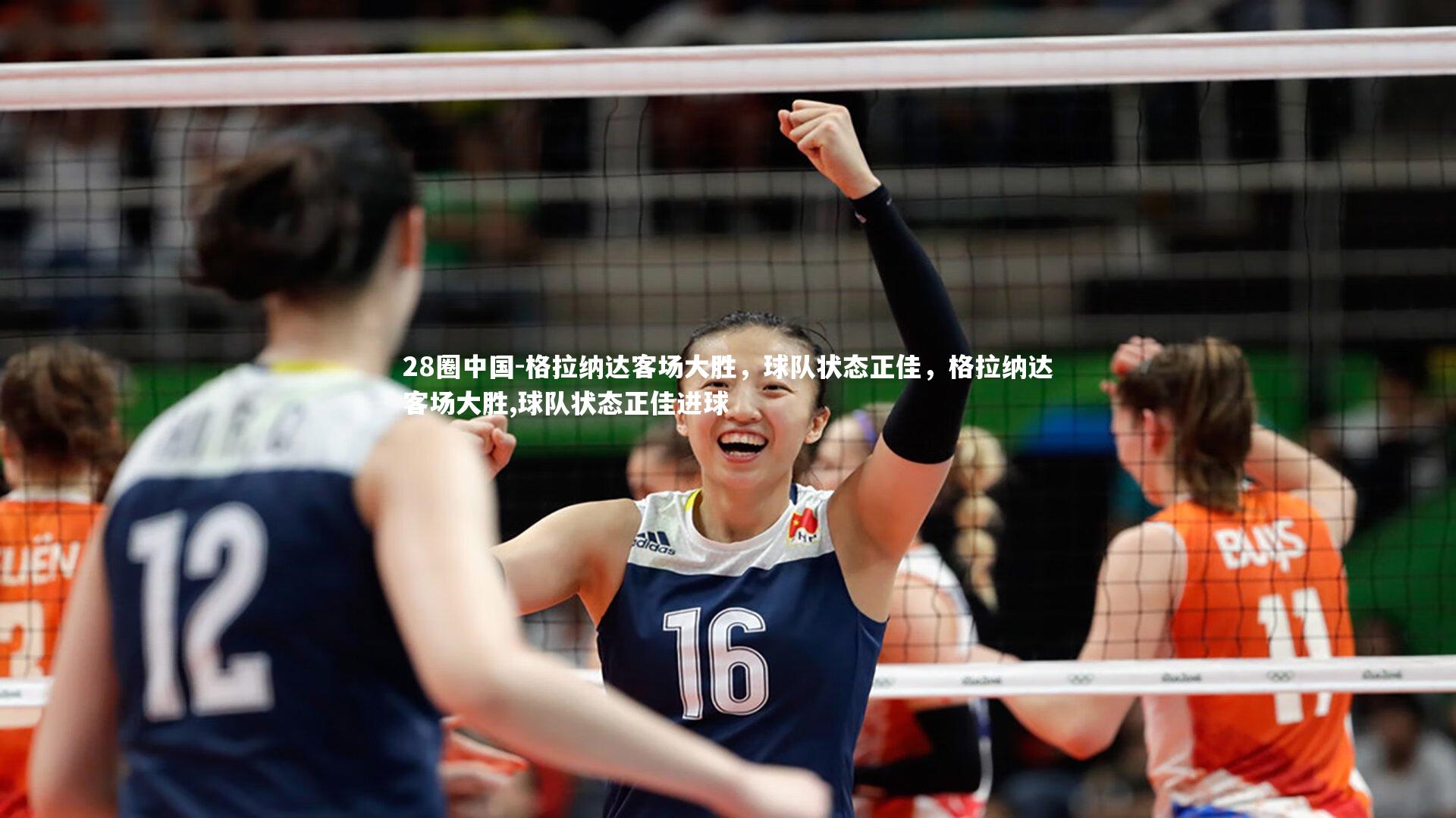 格拉纳达客场大胜,球队状态正佳,格拉纳达客场大胜,球队状态正佳进球