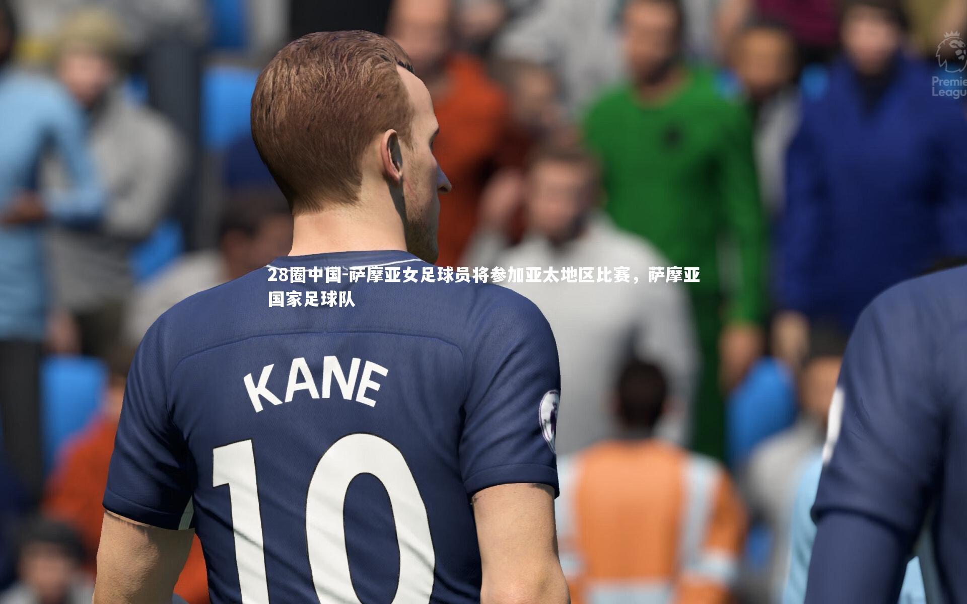 28圈中国-萨摩亚女足球员将参加亚太地区比赛，萨摩亚国家足球队