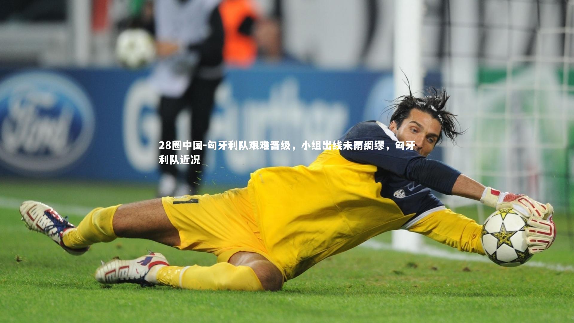 28圈中国-匈牙利队艰难晋级，小组出线未雨绸缪，匈牙利队近况