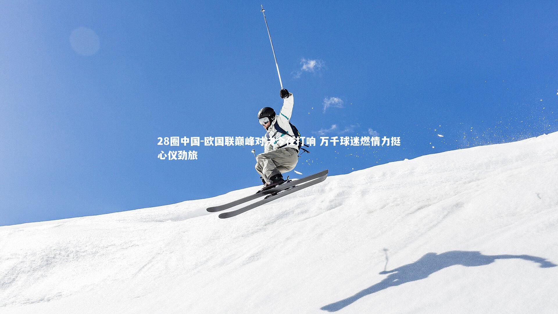 欧国联巅峰对决今夜打响 万千球迷燃情力挺心仪劲旅