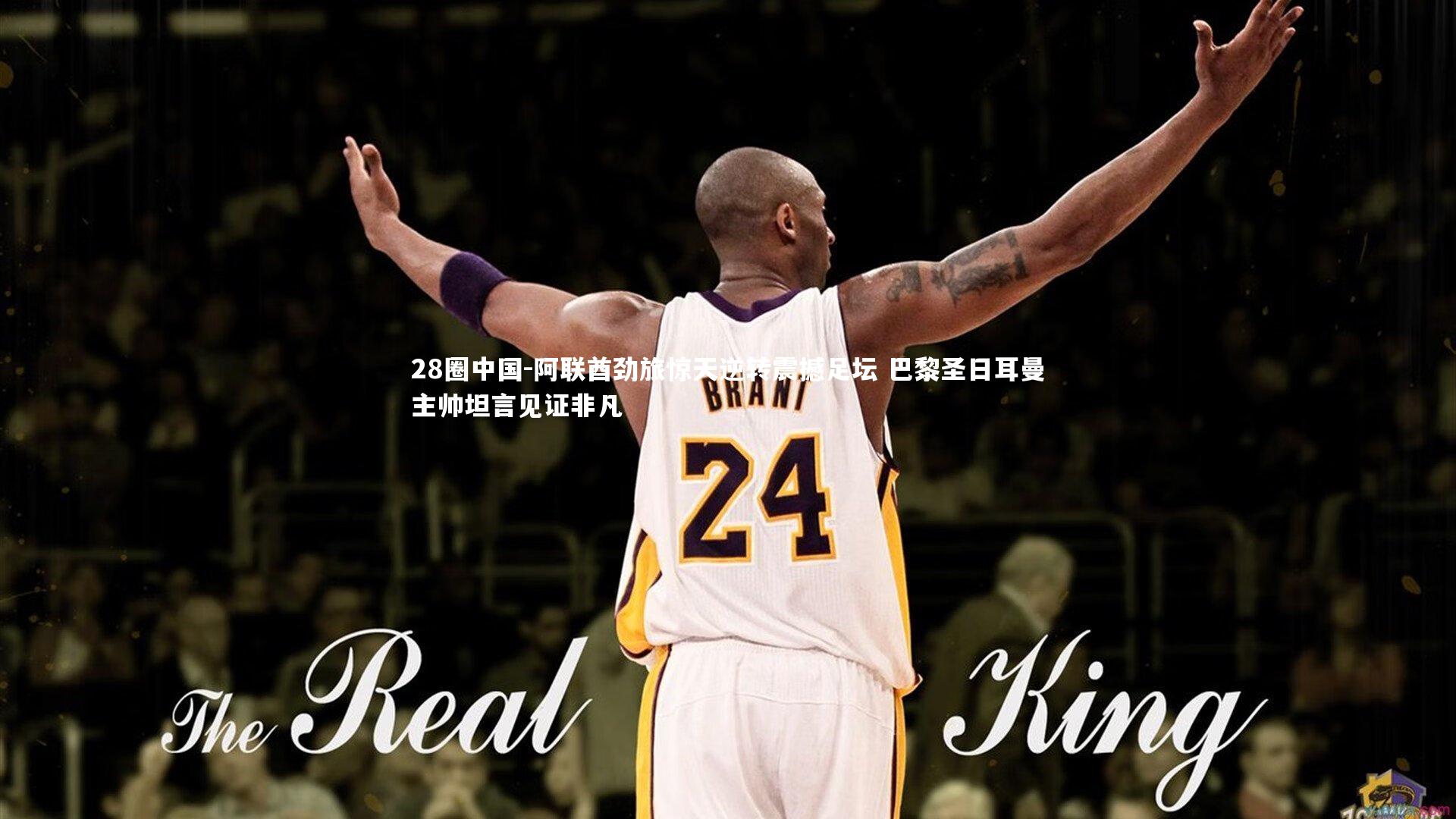 阿联酋劲旅惊天逆转震撼足坛 巴黎圣日耳曼主帅坦言见证非凡