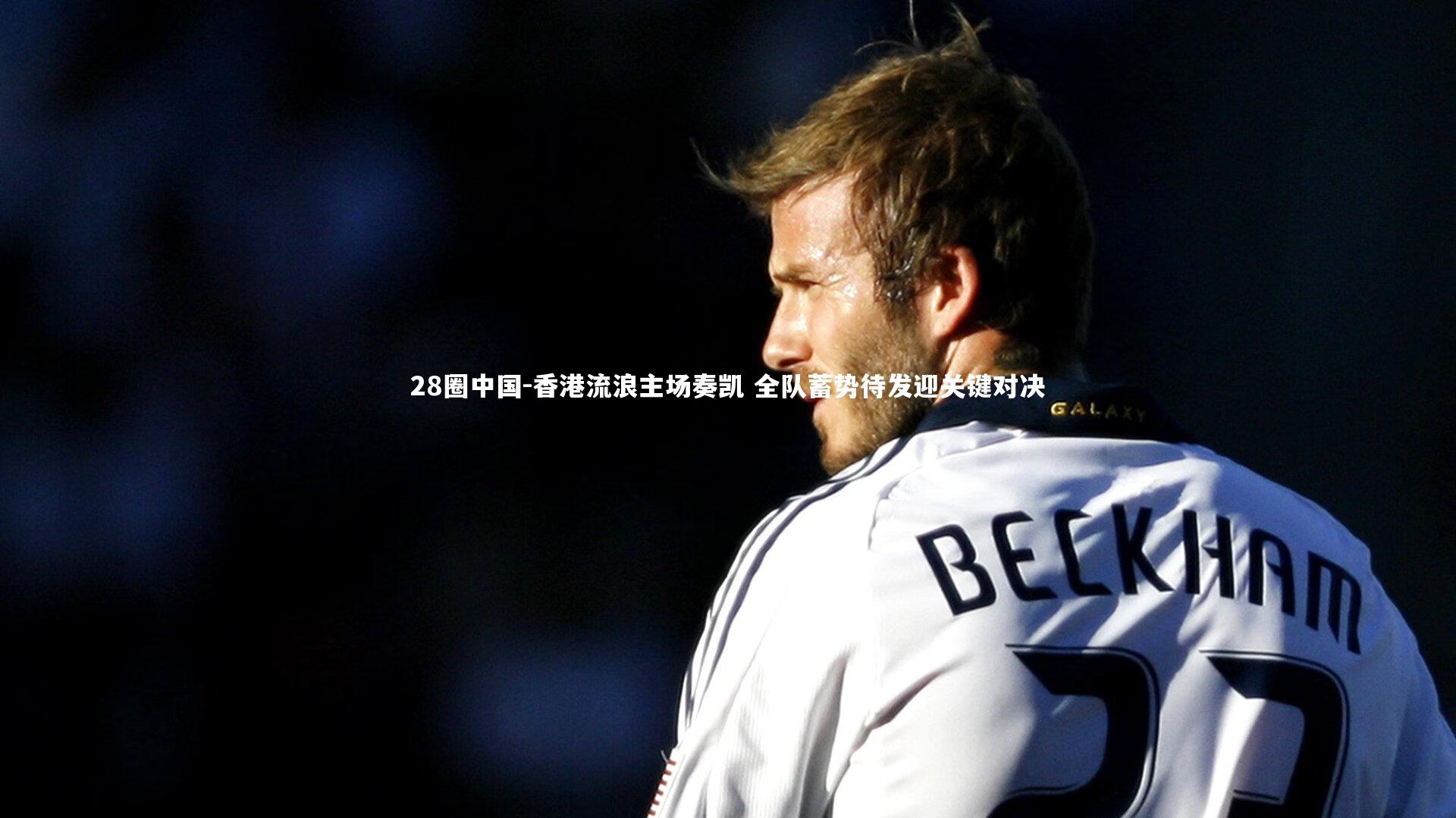 香港流浪主场奏凯 全队蓄势待发迎关键对决