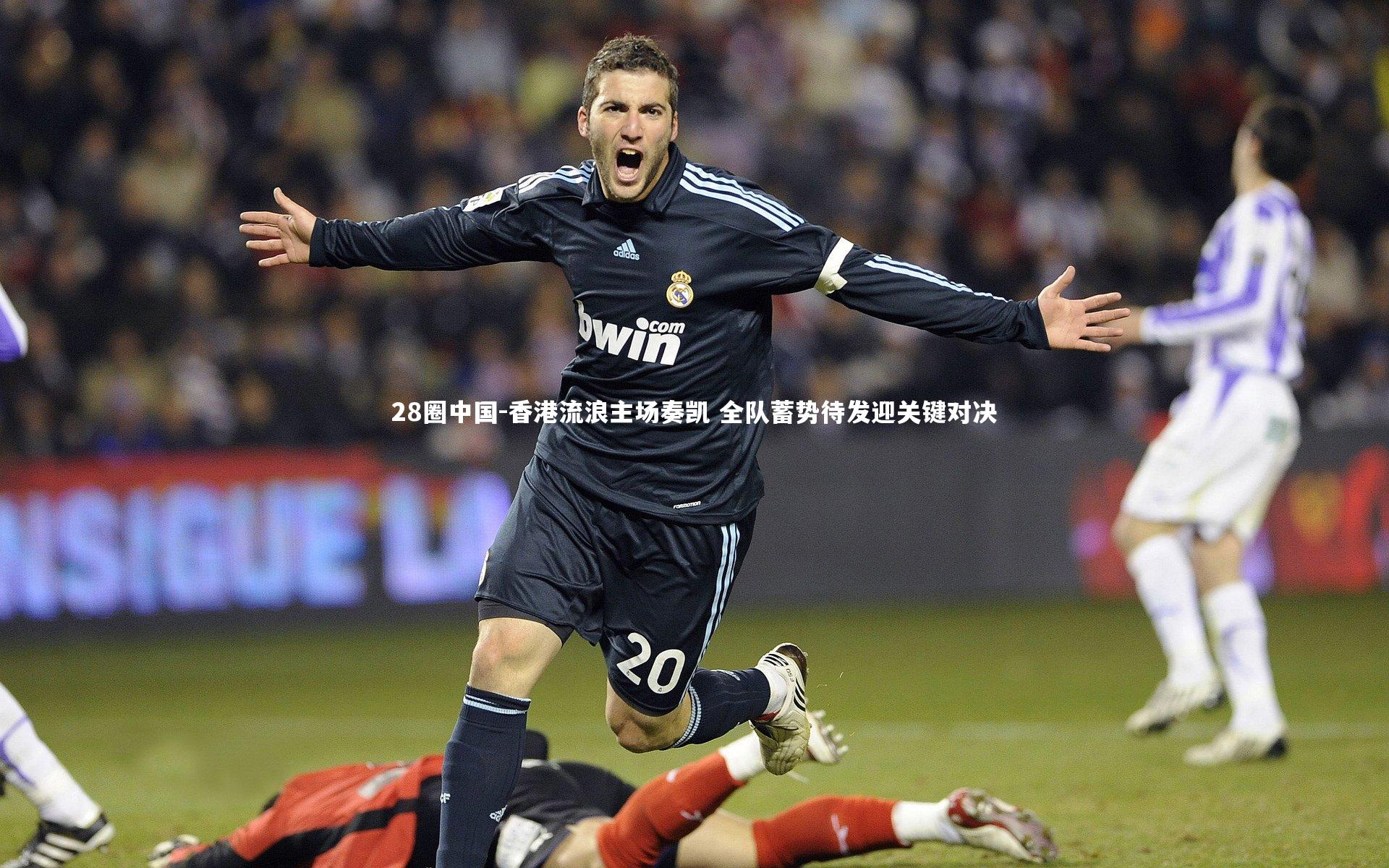 香港流浪主场奏凯 全队蓄势待发迎关键对决