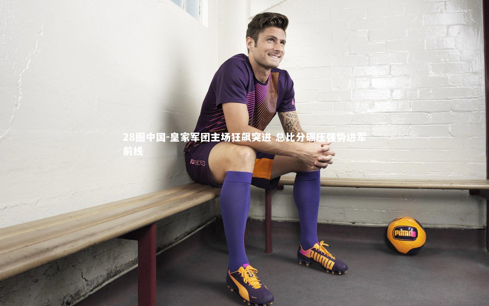 皇家军团主场狂飙突进 总比分碾压强势进军前线