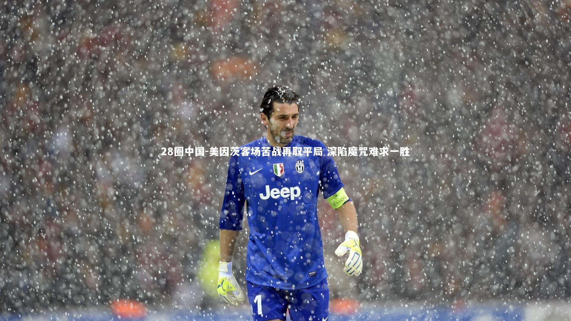 美因茨客场苦战再取平局 深陷魔咒难求一胜