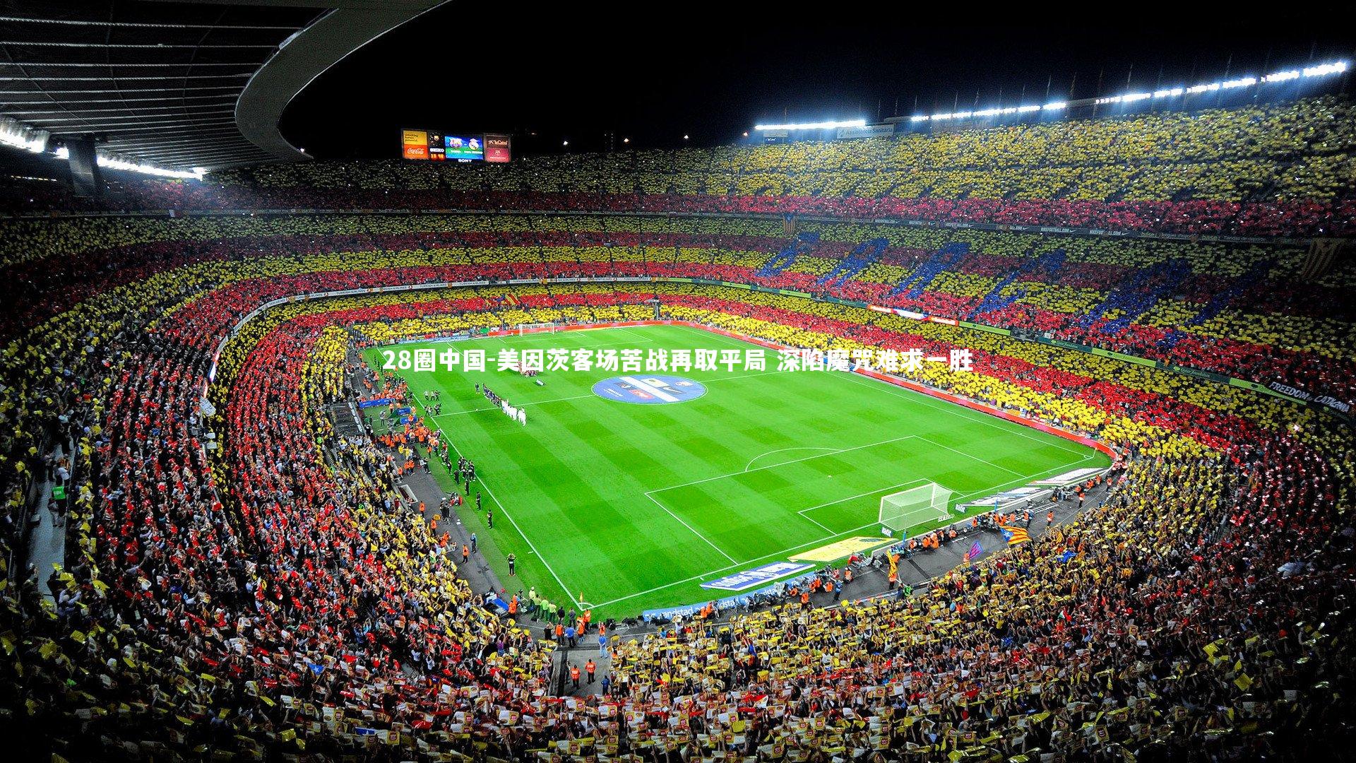 美因茨客场苦战再取平局 深陷魔咒难求一胜