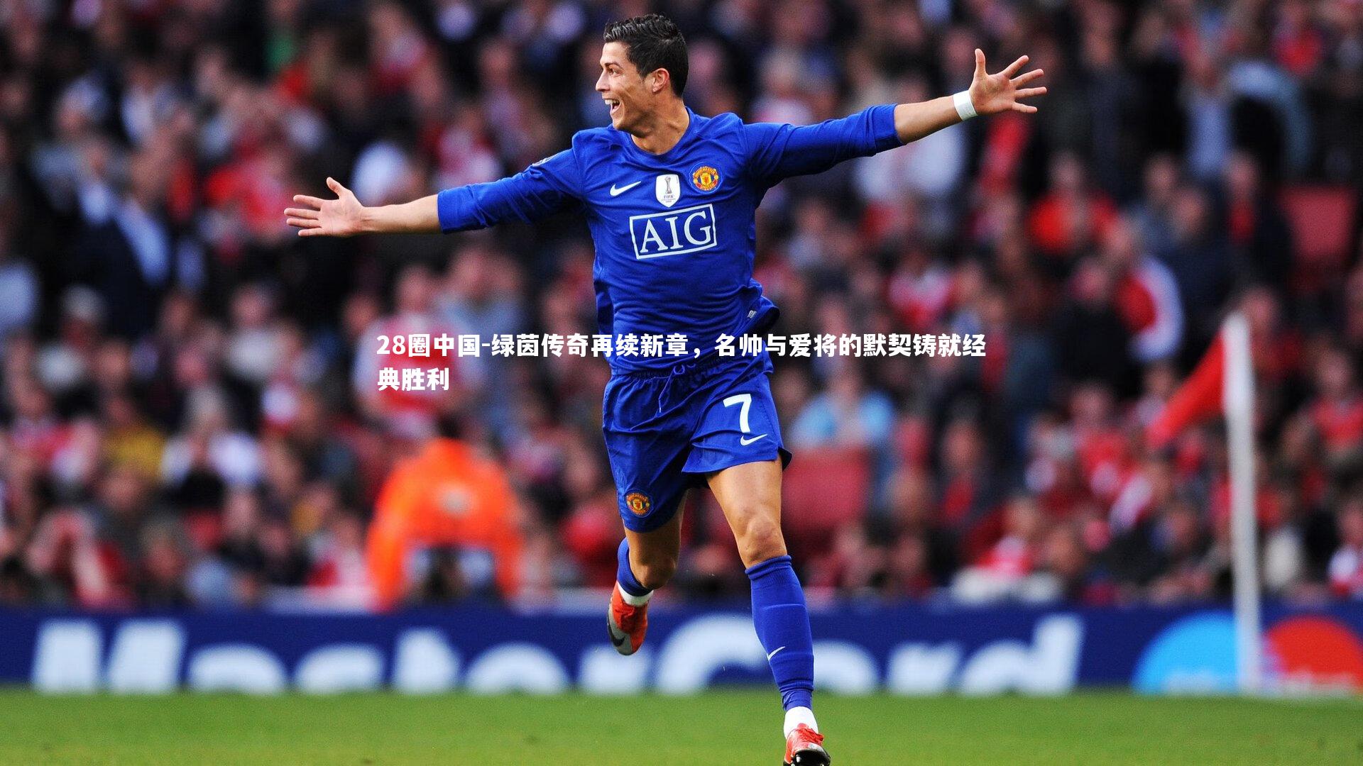 绿茵传奇再续新章,名帅与爱将的默契铸就经典胜利