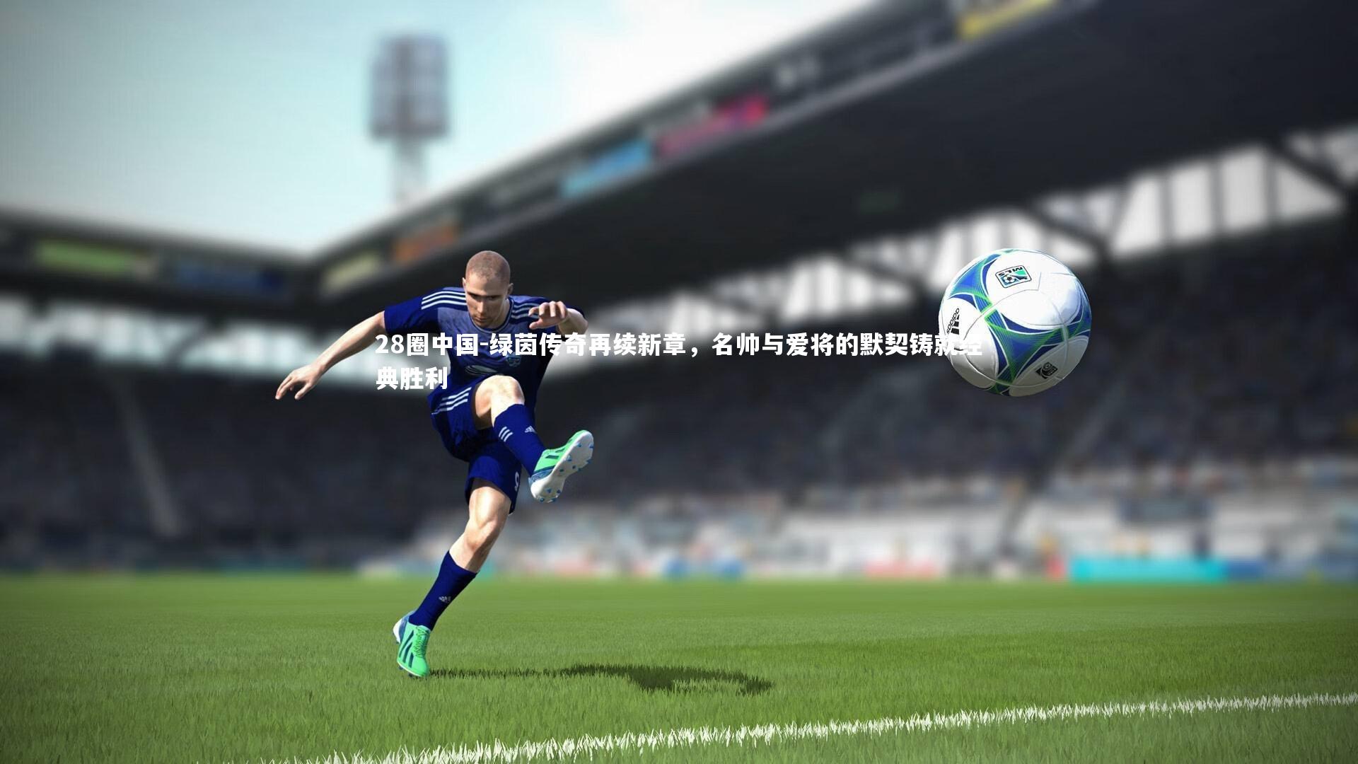 绿茵传奇再续新章,名帅与爱将的默契铸就经典胜利
