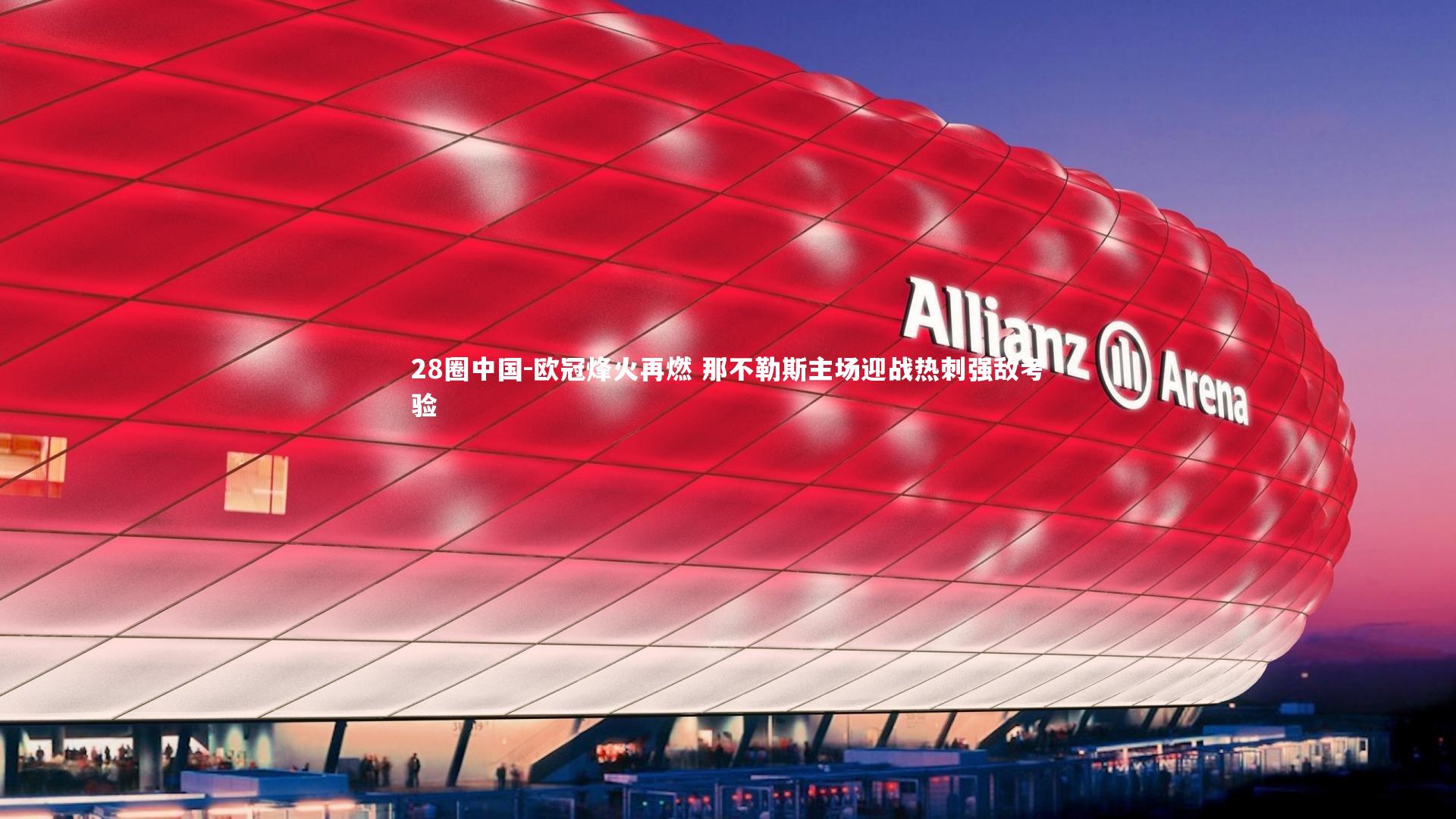 欧冠烽火再燃 那不勒斯主场迎战热刺强敌考验