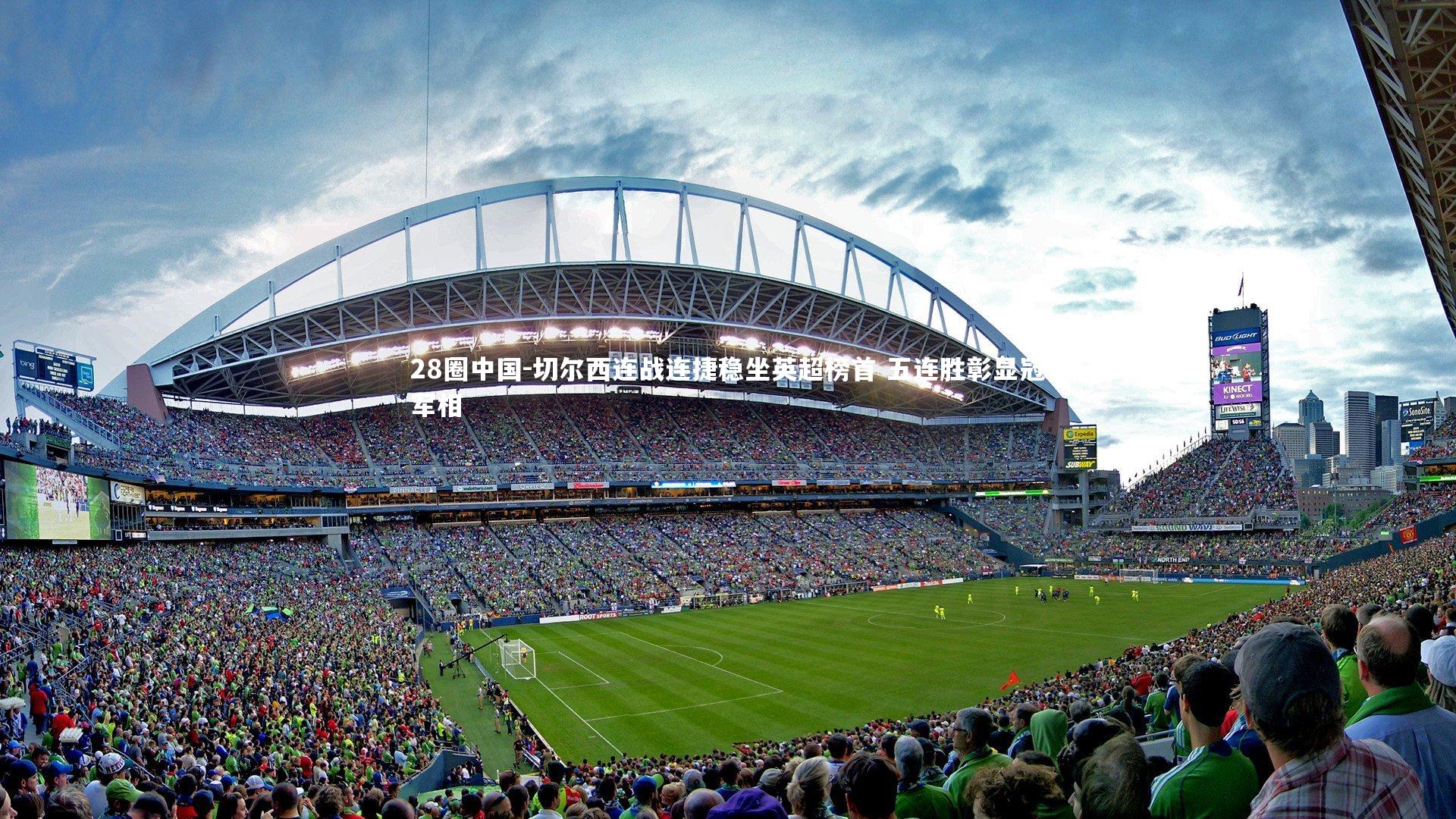 切尔西连战连捷稳坐英超榜首 五连胜彰显冠军相