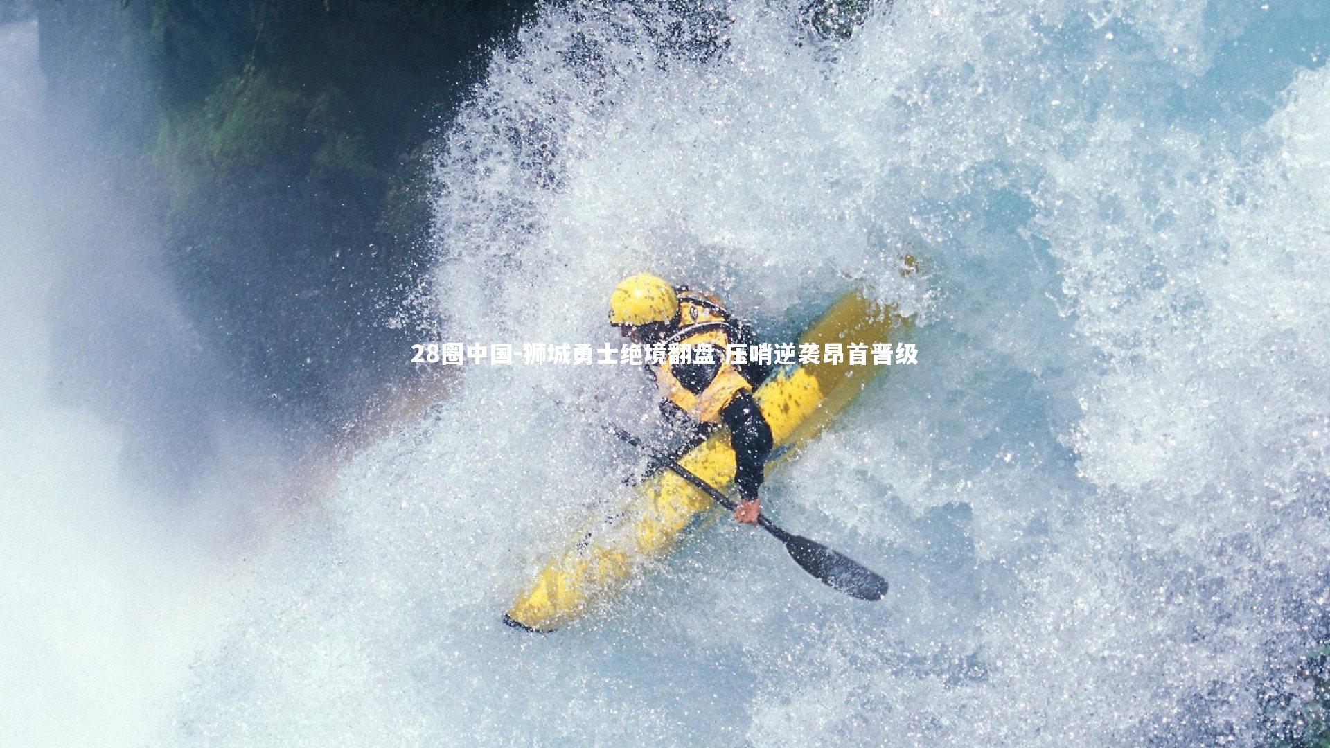 狮城勇士绝境翻盘 压哨逆袭昂首晋级