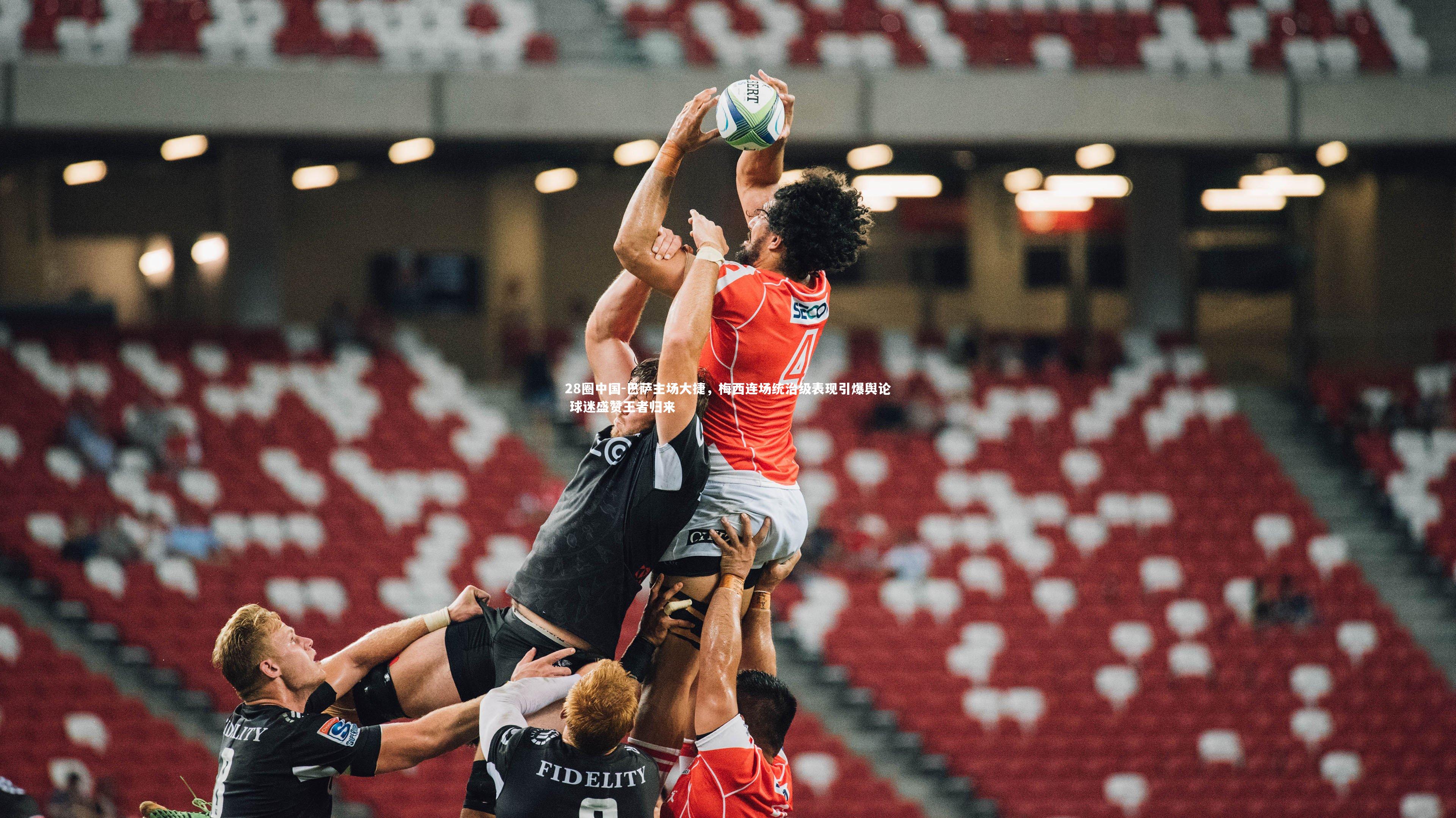 巴萨主场大捷，梅西连场统治级表现引爆舆论 球迷盛赞王者归来