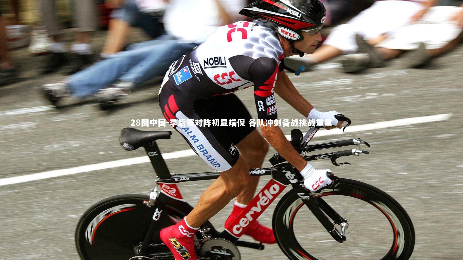 季后赛对阵初显端倪 各队冲刺备战挑战重重