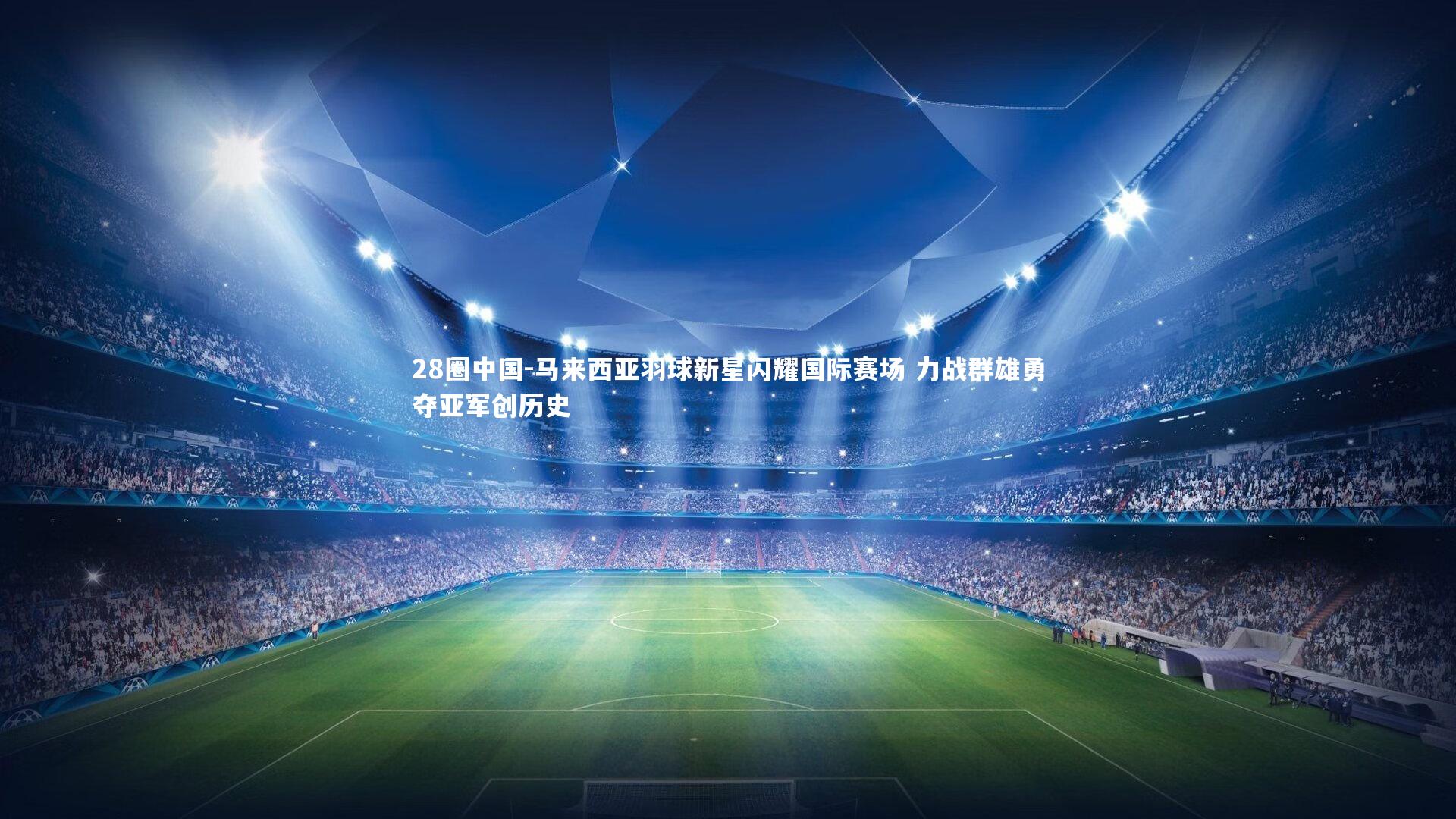 马来西亚羽球新星闪耀国际赛场 力战群雄勇夺亚军创历史