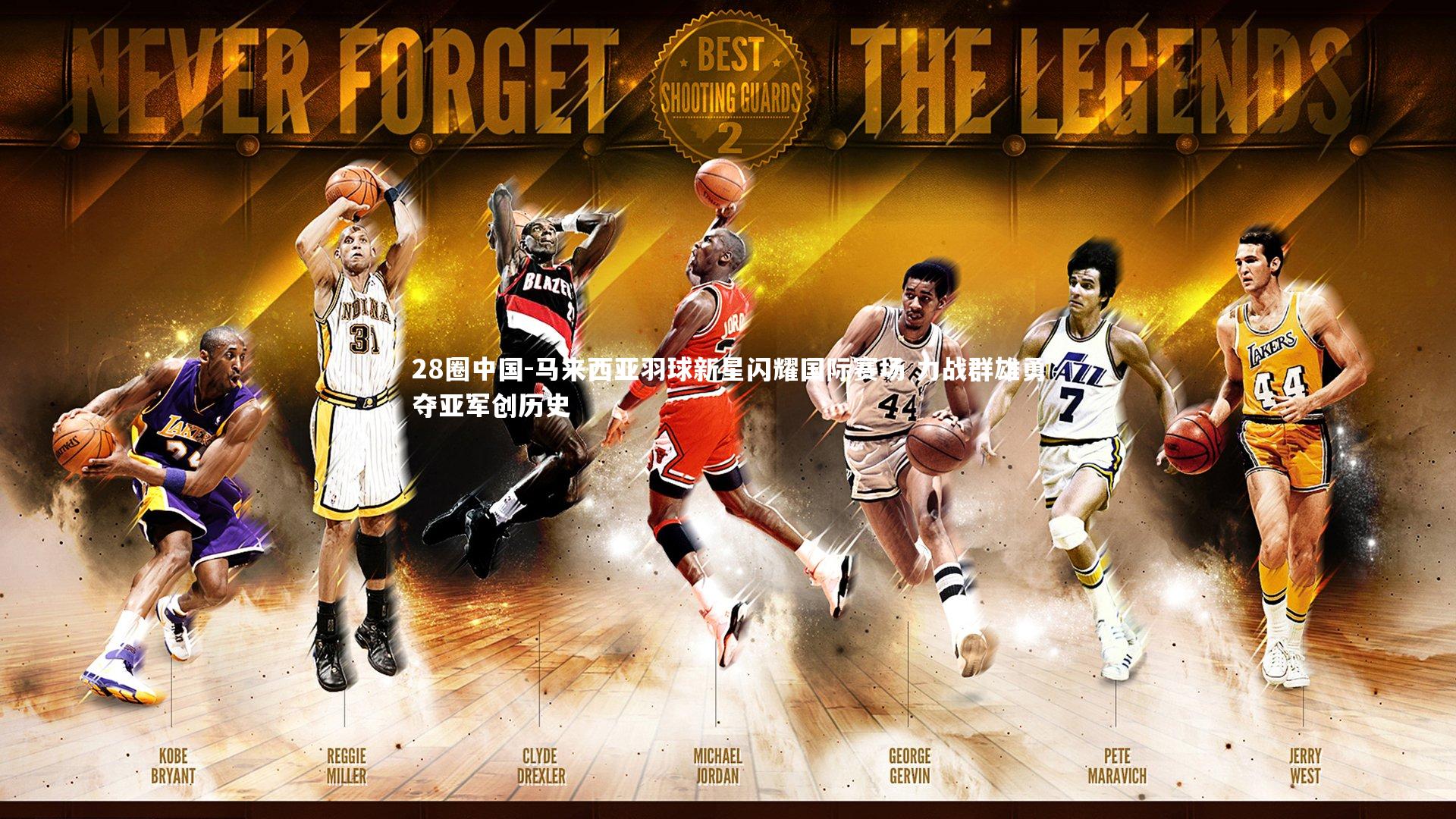 马来西亚羽球新星闪耀国际赛场 力战群雄勇夺亚军创历史