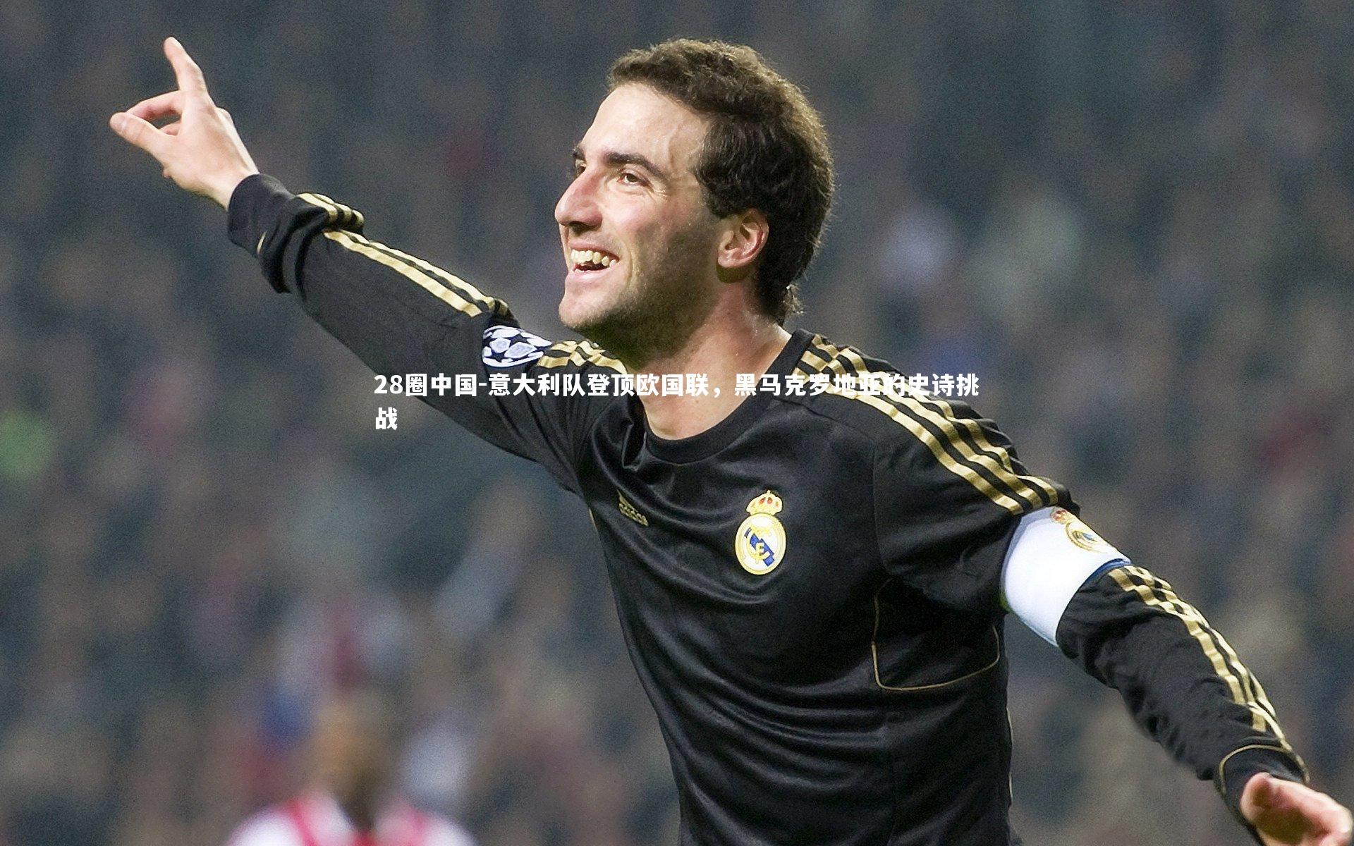 意大利队登顶欧国联,黑马克罗地亚的史诗挑战