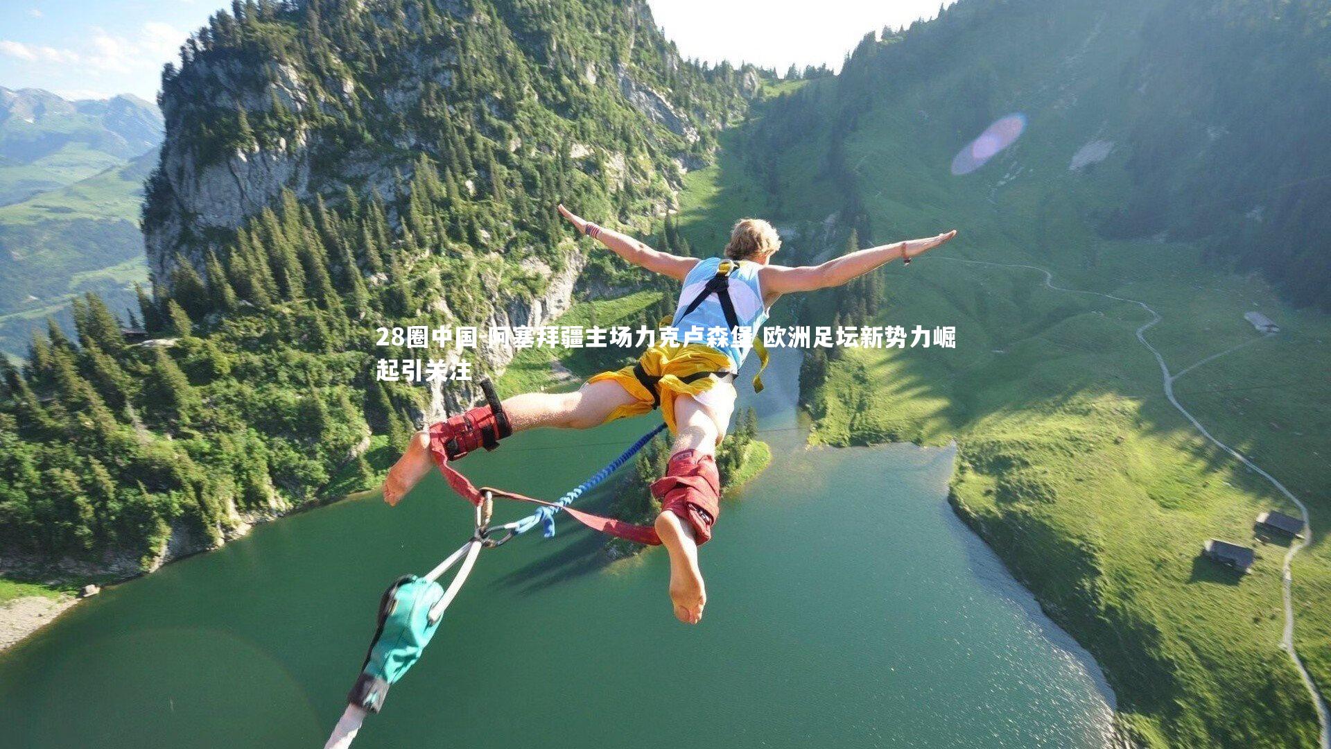 阿塞拜疆主场力克卢森堡 欧洲足坛新势力崛起引关注