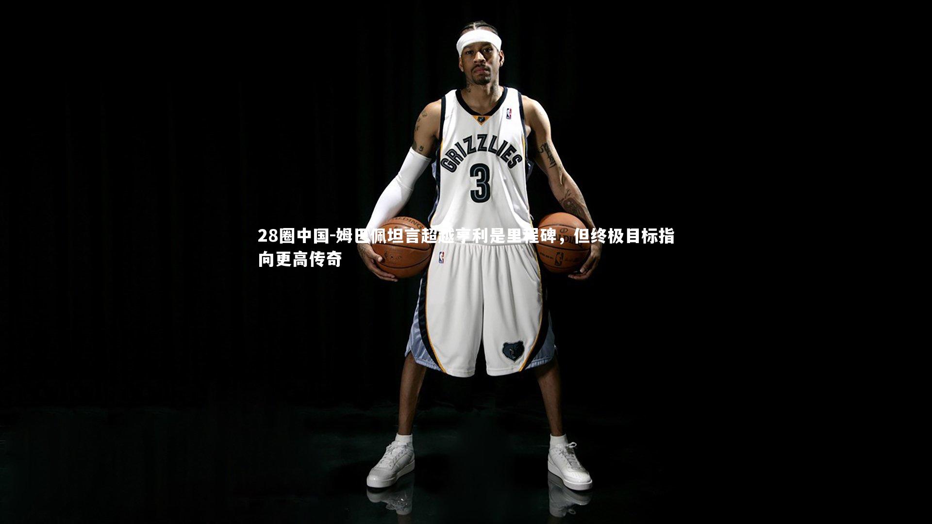 姆巴佩坦言超越亨利是里程碑,但终极目标指向更高传奇