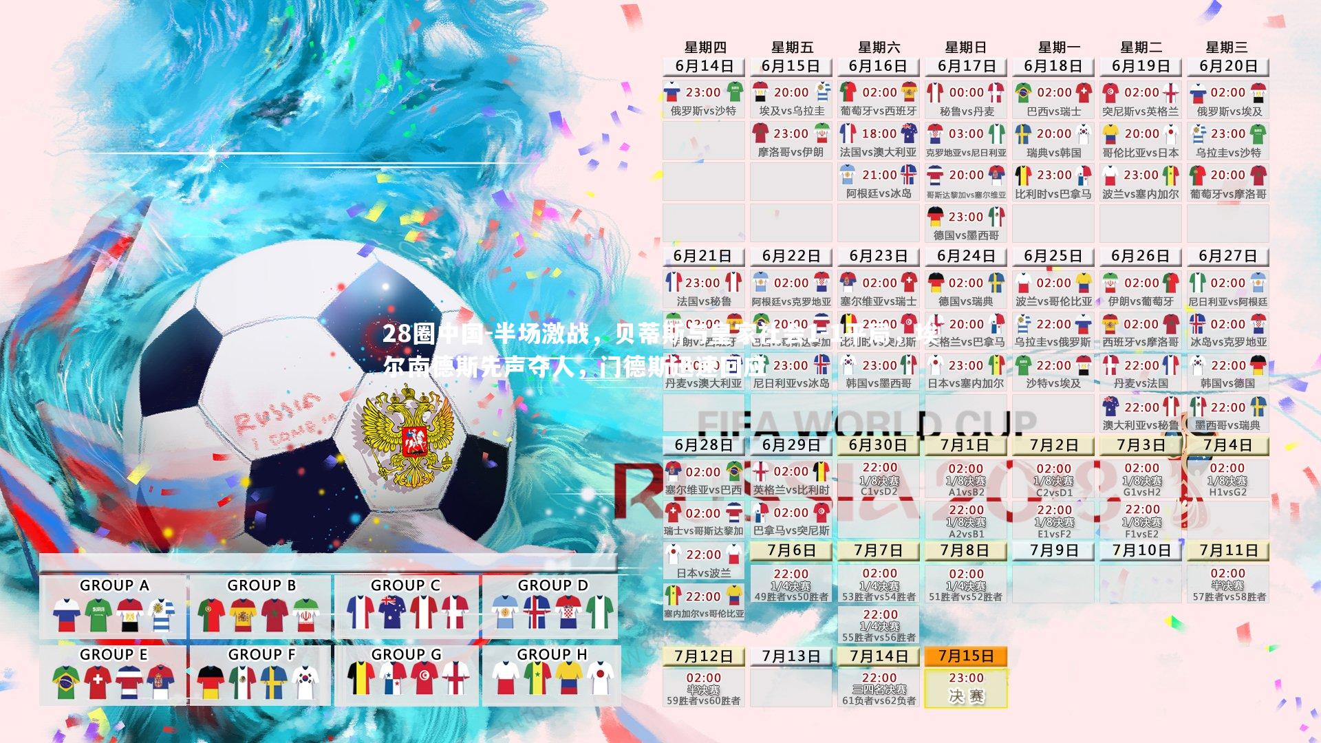 半场激战，贝蒂斯与皇家社会1-1平局，埃尔南德斯先声夺人，门德斯迅速回应