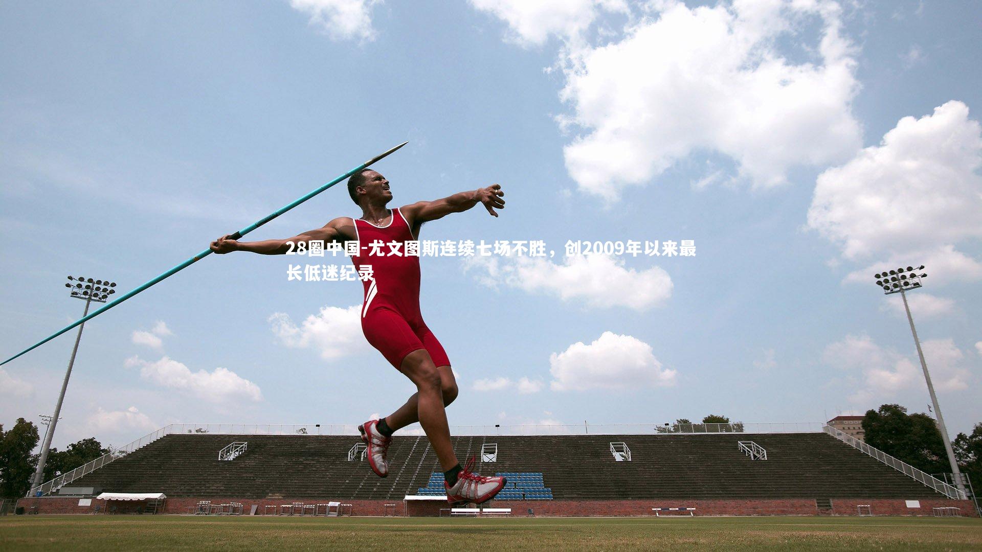 尤文图斯连续七场不胜,创2009年以来最长低迷纪录