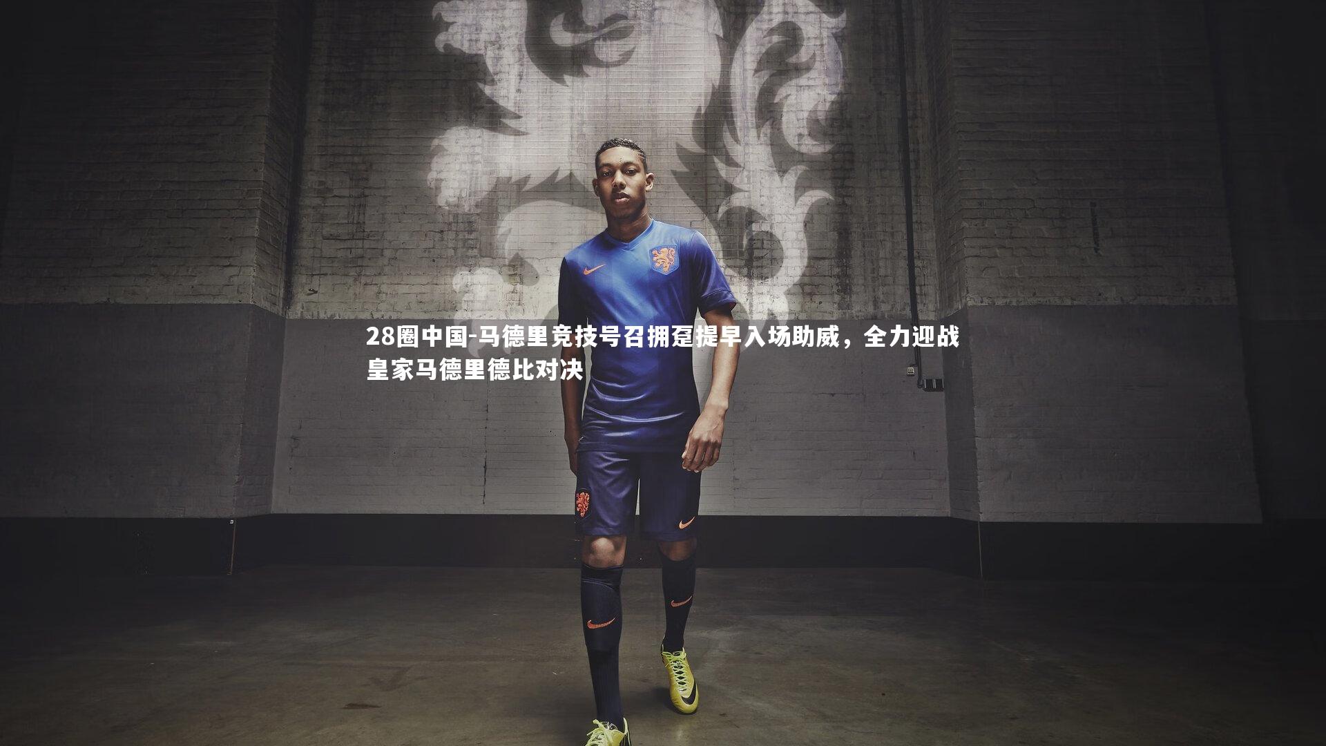 马德里竞技号召拥趸提早入场助威,全力迎战皇家马德里德比对决